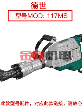 德硕107MS 107MA 117MS大电镐直筒 外壳子铝壳喇叭口气缸1.07M配