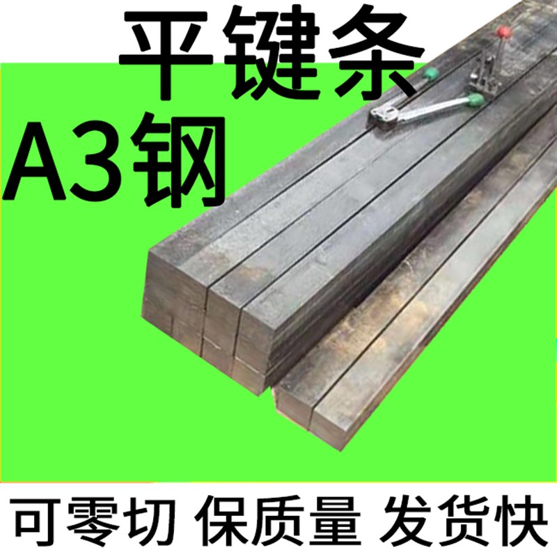A3平键条扁钢料平键销16 18q 20 22 24 25 28 32 36 40 45 50mm