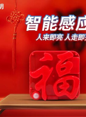 新年装饰挂件福字夜间气氛灯智能感应龙年装饰灯窗户挂件客厅门贴
