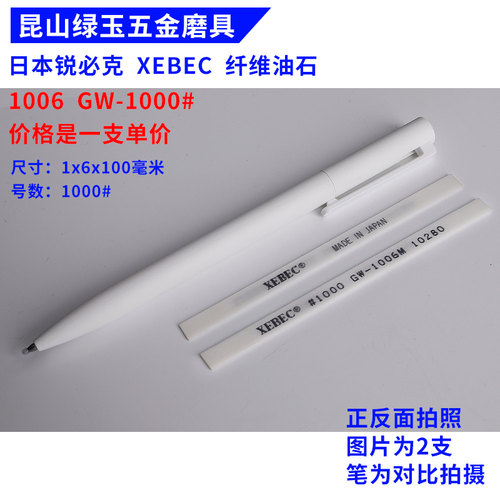 进口日本锐必克XEBEC陶瓷纤维油石1004/1006/1010超细模具抛光条