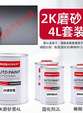磨砂黑2K汽车油漆面漆金属漆防锈树脂漆哑光漆黑色哑光撒点黑漆