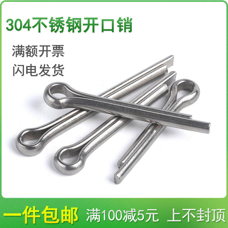 304不锈钢开口销销钉M4M5*20x25x30x35x40x45x50x60x70Ux80/90-10
