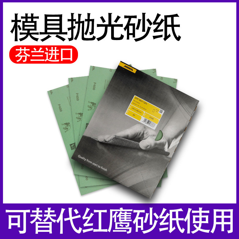 芬兰MIRKA磨卡砂纸超细2000目狗牌沙纸砂皮干湿两用模具镜面抛光