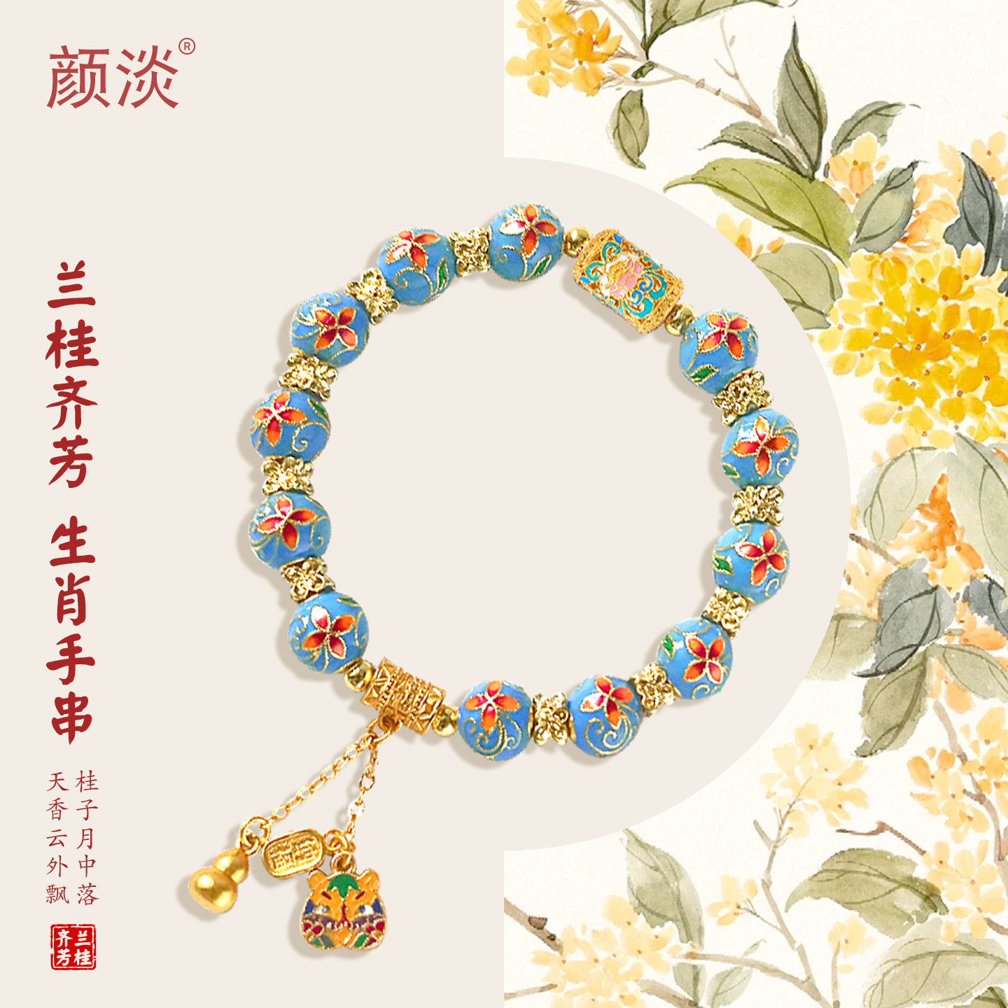 颜淡2025原创景泰蓝兰桂齐芳生肖手链饰品小众设计手串送妈妈女友,饰品/流行首饰/时尚饰品新,手链,淘宝优惠券,粉丝福利购,淘宝优惠卷
