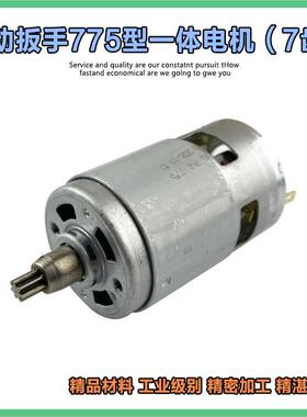 电动起子一体电机2103奇磨绿巨人775电机锂电扳手马达18v21v7齿
