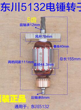 东川26电锤钻5132转子 定子线圈电机齿轮5齿1010W电动工具原厂配