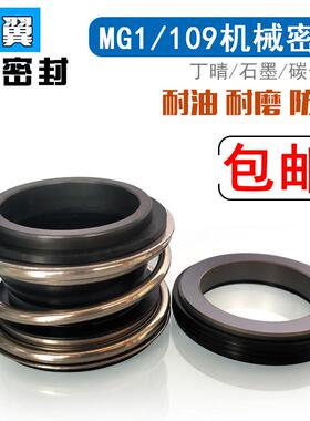 机械密封109/MG1/MB1-43/45/48/50/53/55/60/65/70/75/80管道水泵