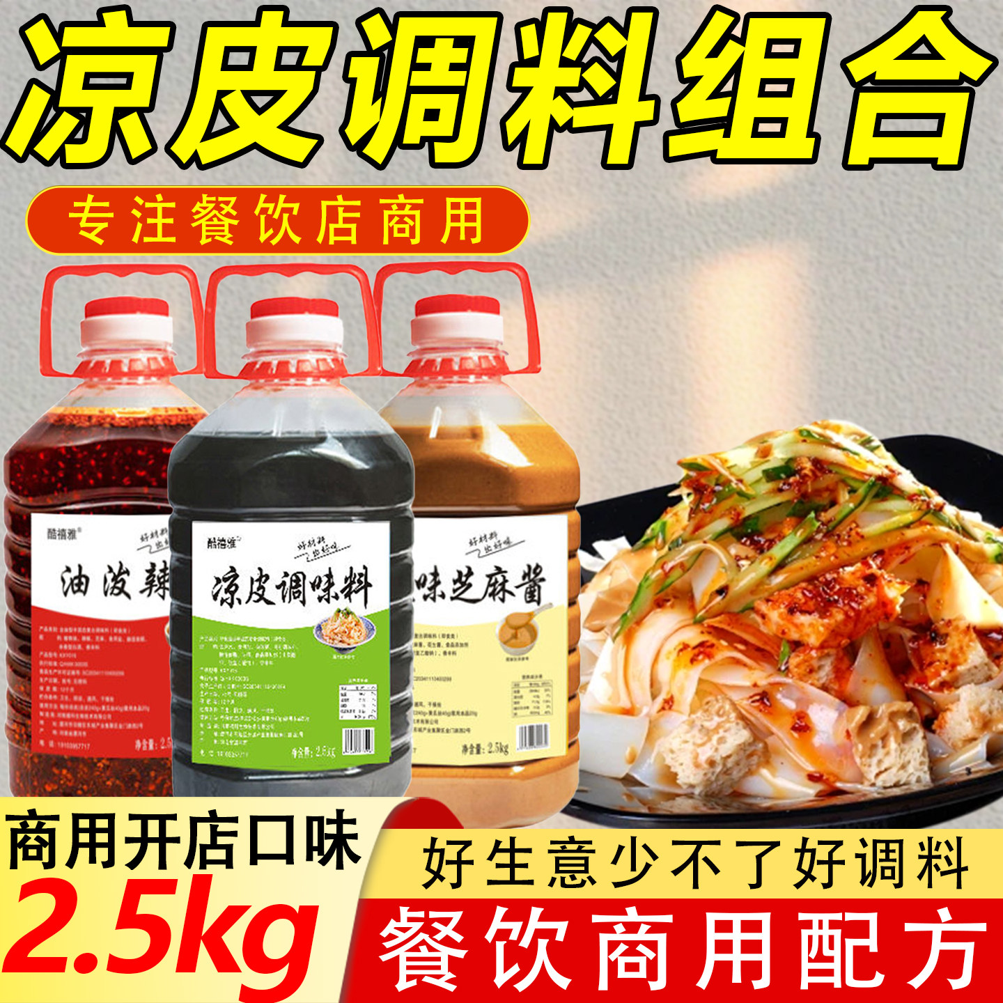 凉皮调料商用凉皮凉面调料水桶装图片