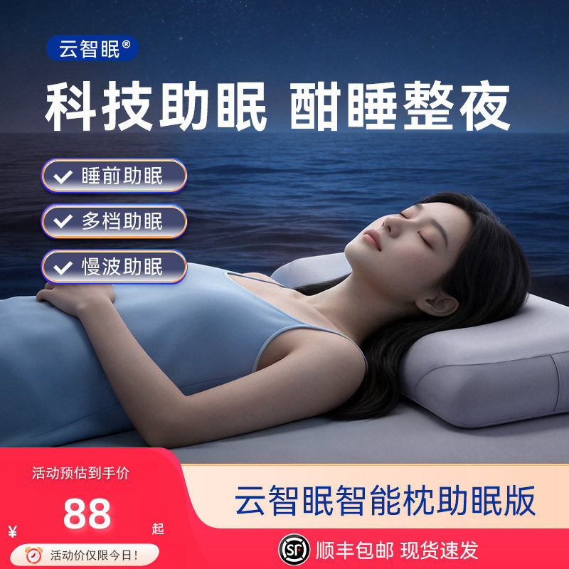 云智眠智能枕深度睡眠枕头助眠睡觉专用深睡慢回弹记忆棉枕头