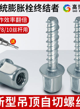 吊顶自切螺丝钉M8丝杆连接混凝土自攻膨胀锚栓轻钢龙骨无主灯固定