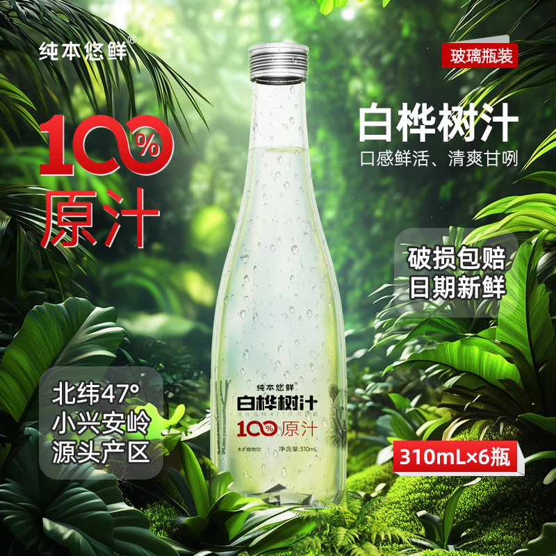 天然丨纯本悠鲜100%白桦树汁原汁