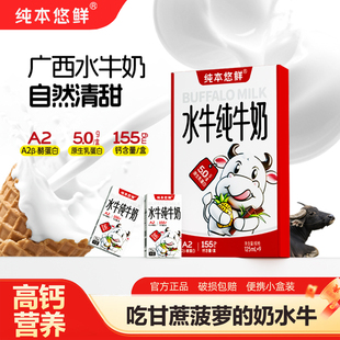 盒儿童高钙早餐奶 纯本悠鲜广西A2水牛纯牛奶125ml K姐推荐