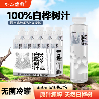 纯本悠鲜100%天然白桦树汁原液