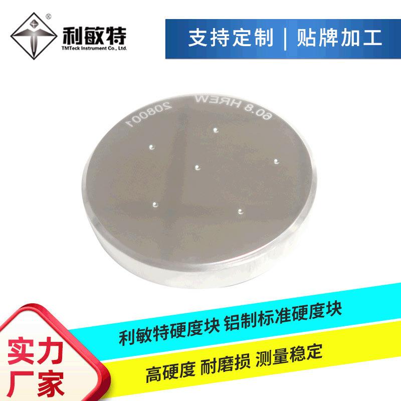 利敏特标准洛氏硬度块HRB铝制耐磨损测量稳定硬度校准测试块HRC块