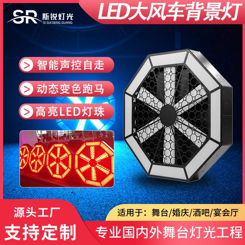 led旋转大风车背景染色灯婚庆演出直播间酒吧舞台灯氛围像素灯
