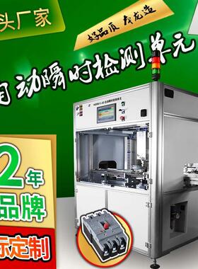 MCCB塑壳断路器非标定制自动化瞬时延时老化检测设备包装生产线