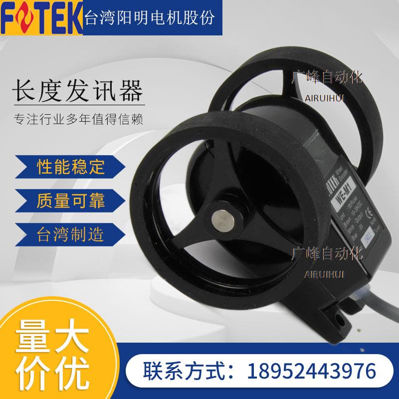 供应台湾阳明（fotek）长度发讯器 WE-M2电子滚轮 码轮 计米器