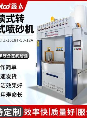 XTZ-1618T-50-12A连续式转盘式喷砂机全自动喷砂圆盘间歇式喷砂