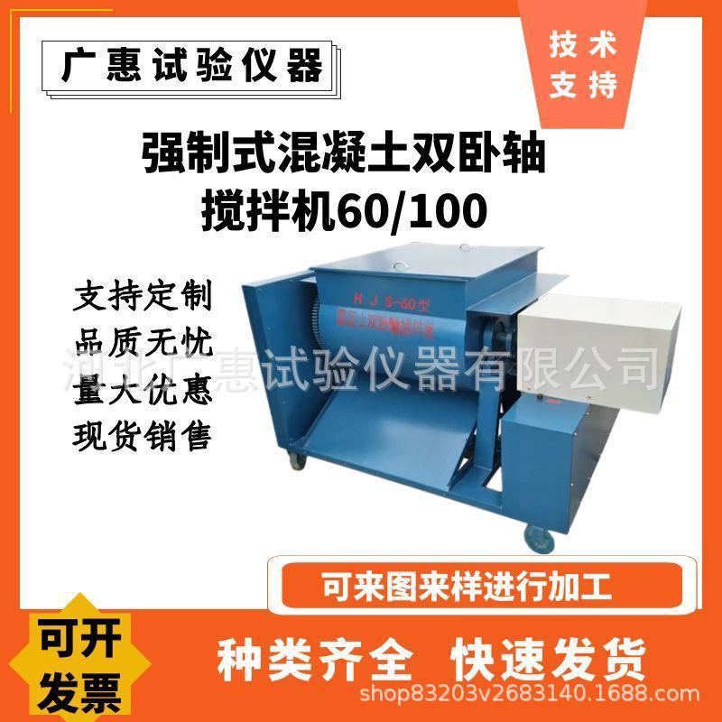 HJS-60强制式混凝土双卧轴搅拌机100升双卧轴砼搅拌机搅拌效率高
