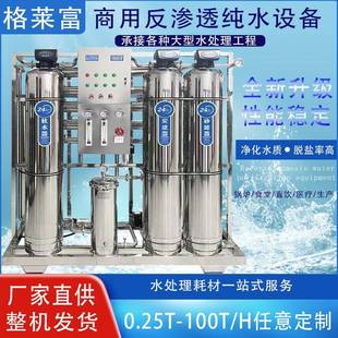 100T全不锈钢反渗透设备工业商用RO水处理净水设备纯水装 0.25T 置