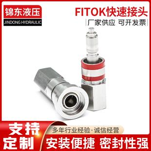 快速接头适用于FITOK快速接头设备计算机系统不锈钢液压快速接头