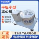 平板小型离心机耐酸衬塑离心机吊袋离心机工业自动卸料离心机