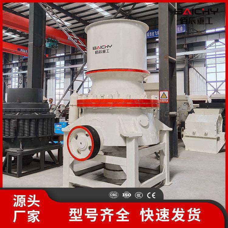 重工单缸液压圆锥破适用于多种石料破碎效率高