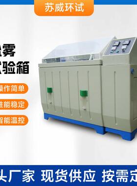 盐雾试验箱厂家供应YWX/Q-150可程式盐雾腐蚀测试机小型盐雾试验