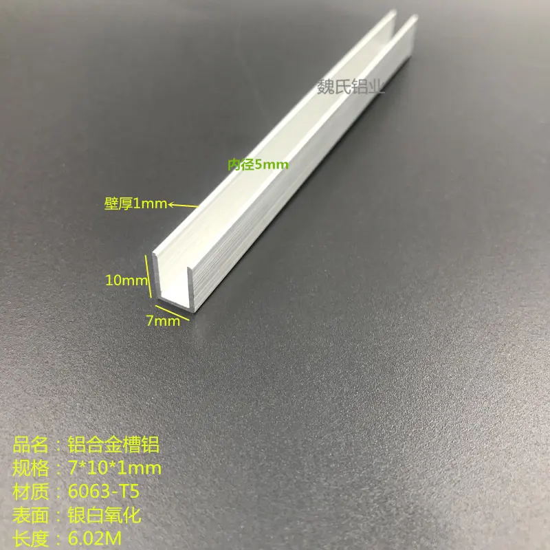 U型槽铝7*10*1mm 铝合金槽铝 导轨单槽包边铝条 内径5mm封边条