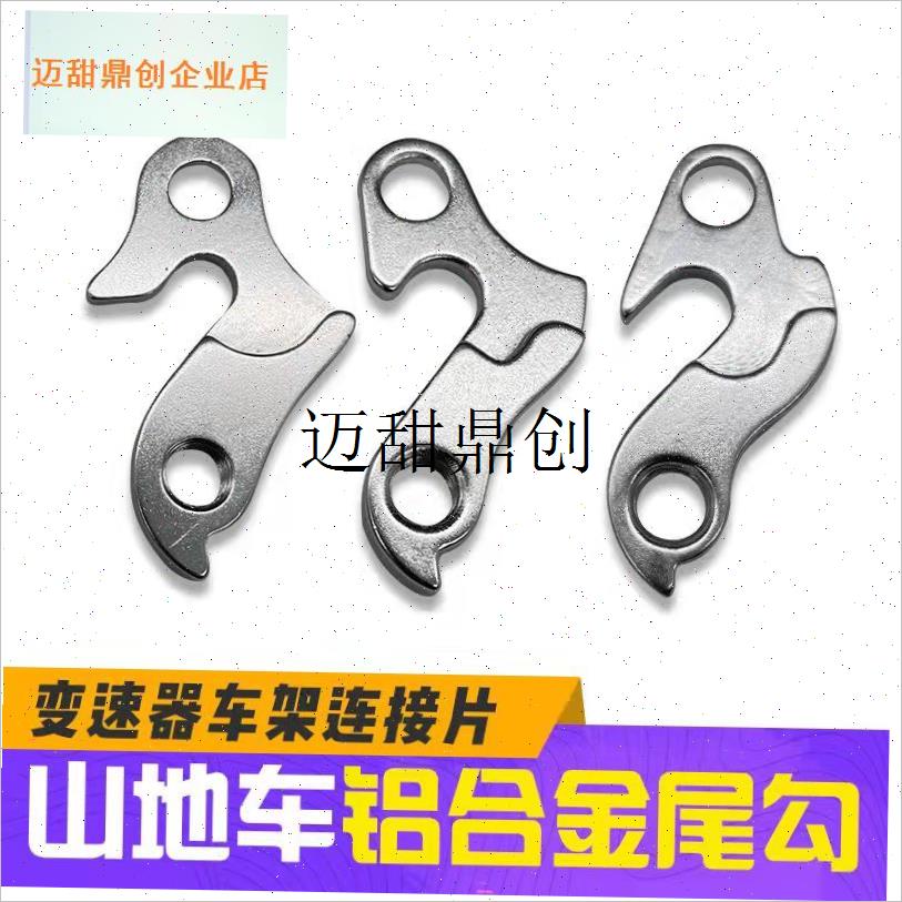 公路/山地自行车尾勾吊耳变速器尾钩 后L拨勾铝合金后吊勾车架钩,