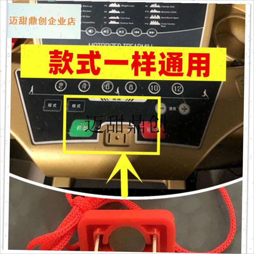 款式一样通用h王爵海斯曼 健之源跑步机急停锁安全开关启动配件,