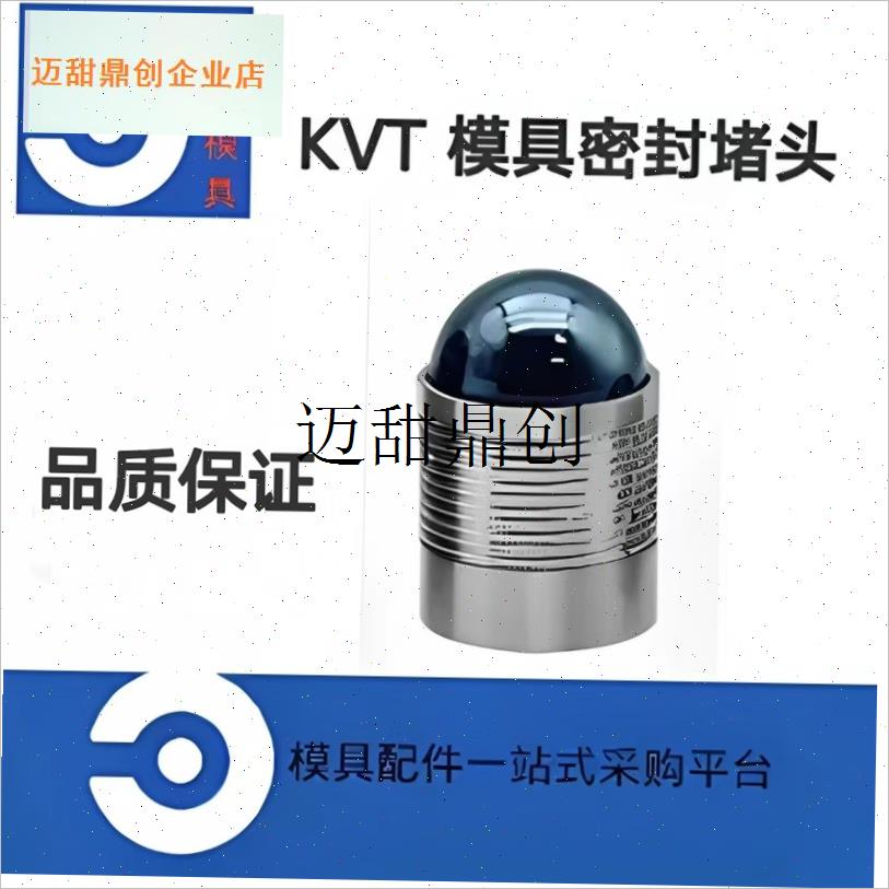 KVT模具密封堵头 MB600 MB700 MB850  STFC-KOENIG,