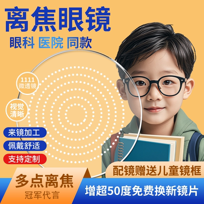 儿童近视多点离焦防控眼镜