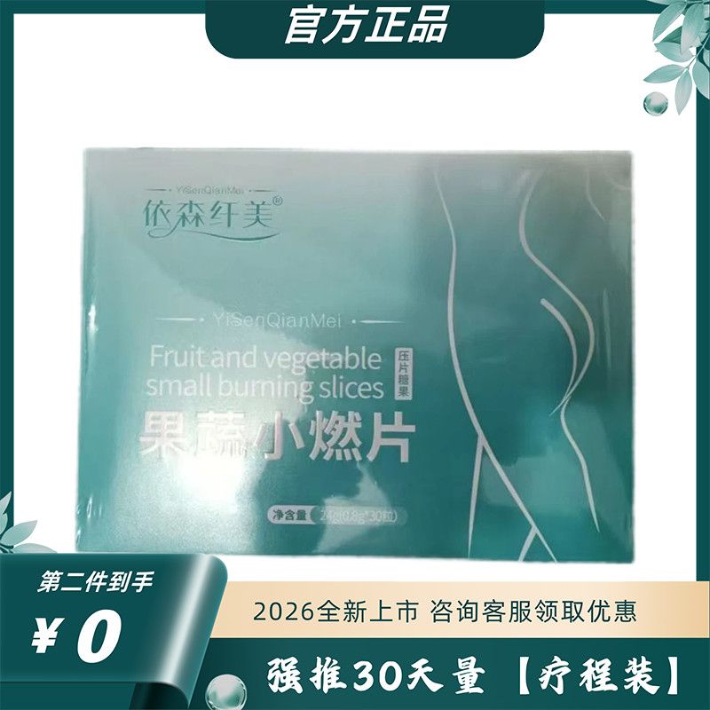 依森纤美小燃片果蔬压片糖果纤美果新款升级纤美果压片糖果