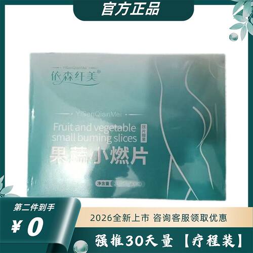依森纤美小燃片果蔬压片糖果纤美果新款升级纤美果压片糖果
