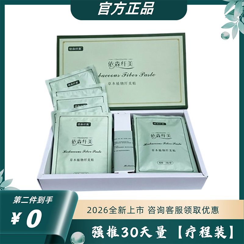 依森纤美草本植物贴依森外用热敷贴胶原蛋白果粉糖果