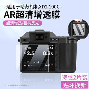 适用哈苏x2d 100c相机AR膜哈苏X1D2 50C增透膜屏幕保护贴膜肩屏膜