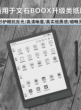 boox文石tab10cpro类纸膜Tab13磨砂膜lumi2防反光note5+/x3护眼leaf3/poke5s书写膜nova5/Air2plus平板保护膜