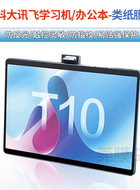 科大讯飞x3pro类纸膜C10保护膜Q20/T10磨砂膜t20学习机p30平板保护贴膜x3 5g办公本高清防反光护眼屏幕书写膜