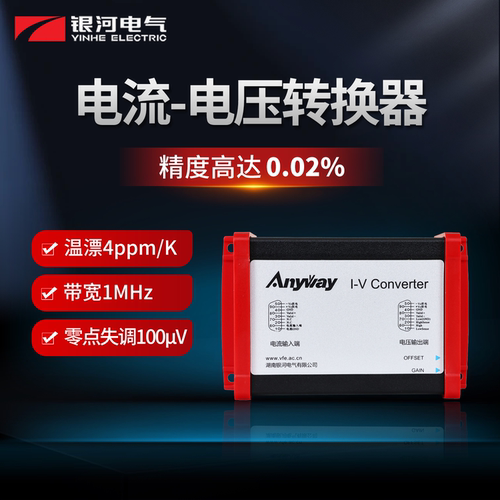 高精度0.02%电流-电压转换器