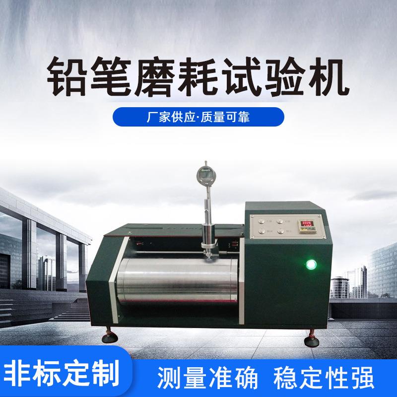 厂家供应文具笔类铅笔磨耗试验机交叉划线机文具笔检测设备