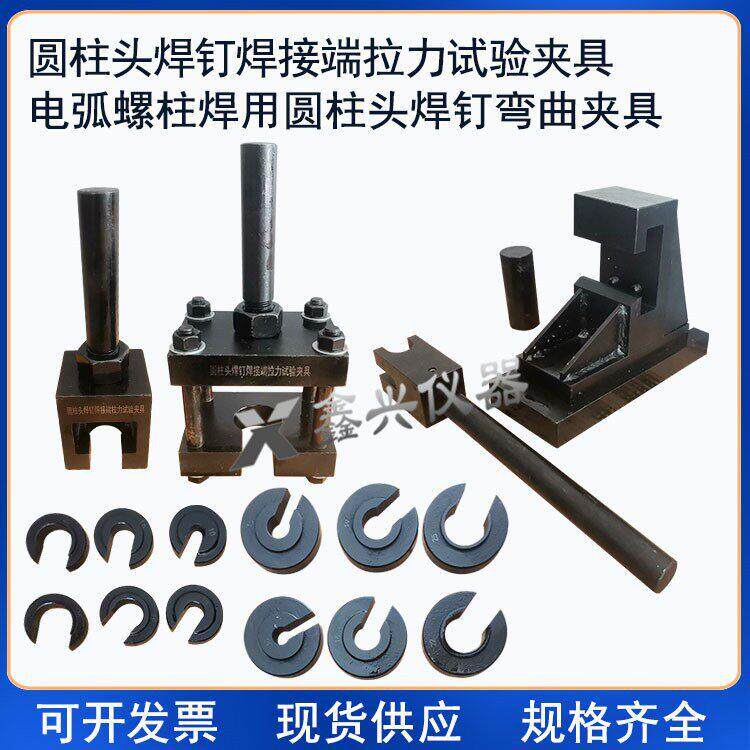 圆柱头焊钉焊接端拉力弯曲试验夹具装置电弧螺柱焊GB/T10433-2002