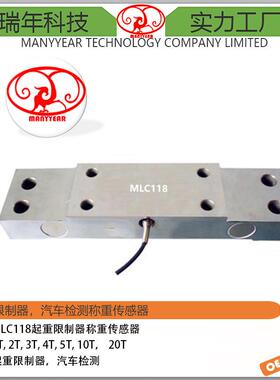 MLC118电梯重量限制器称重传感器