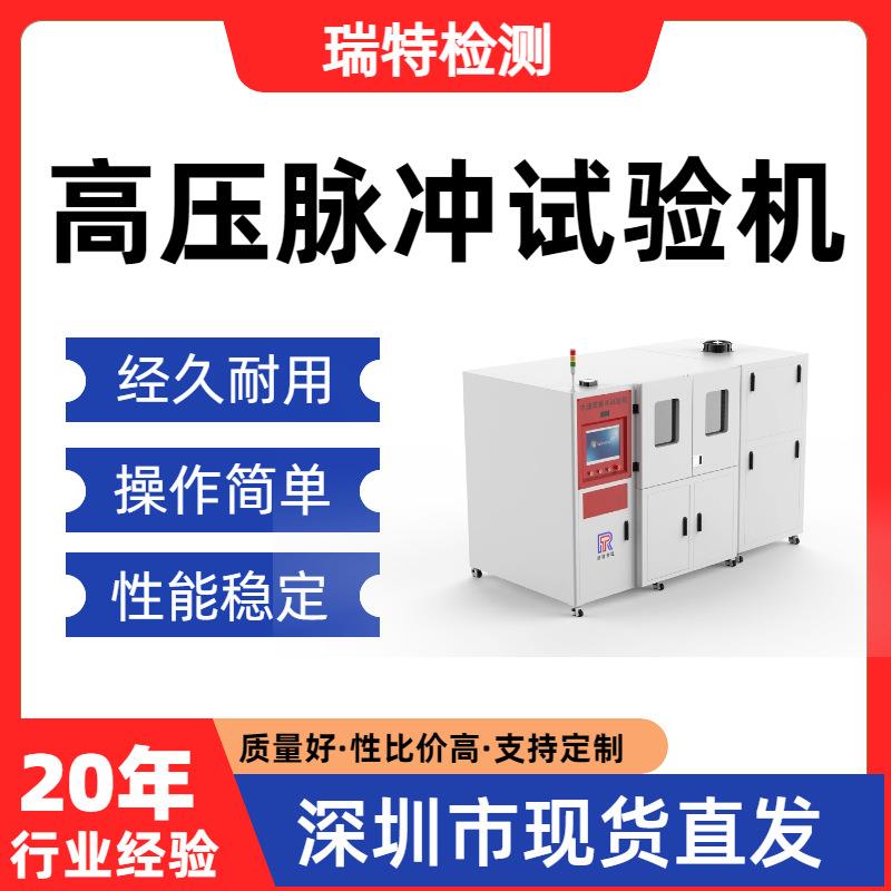 高压脉冲试验机油管/液压接头/快速接头/蓄能器/阀门脉冲试验机