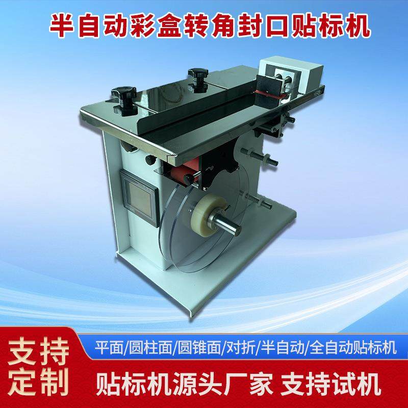 半自动彩盒透明圆形标签方形标签转角封口贴标机,五金/工具,其他机械五金,淘宝优惠券,粉丝福利购,淘宝优惠卷