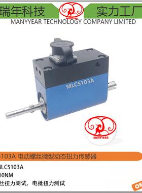 MLC5103A动态扭矩传感器螺丝电批扭力测试扭力传感器微型传感器