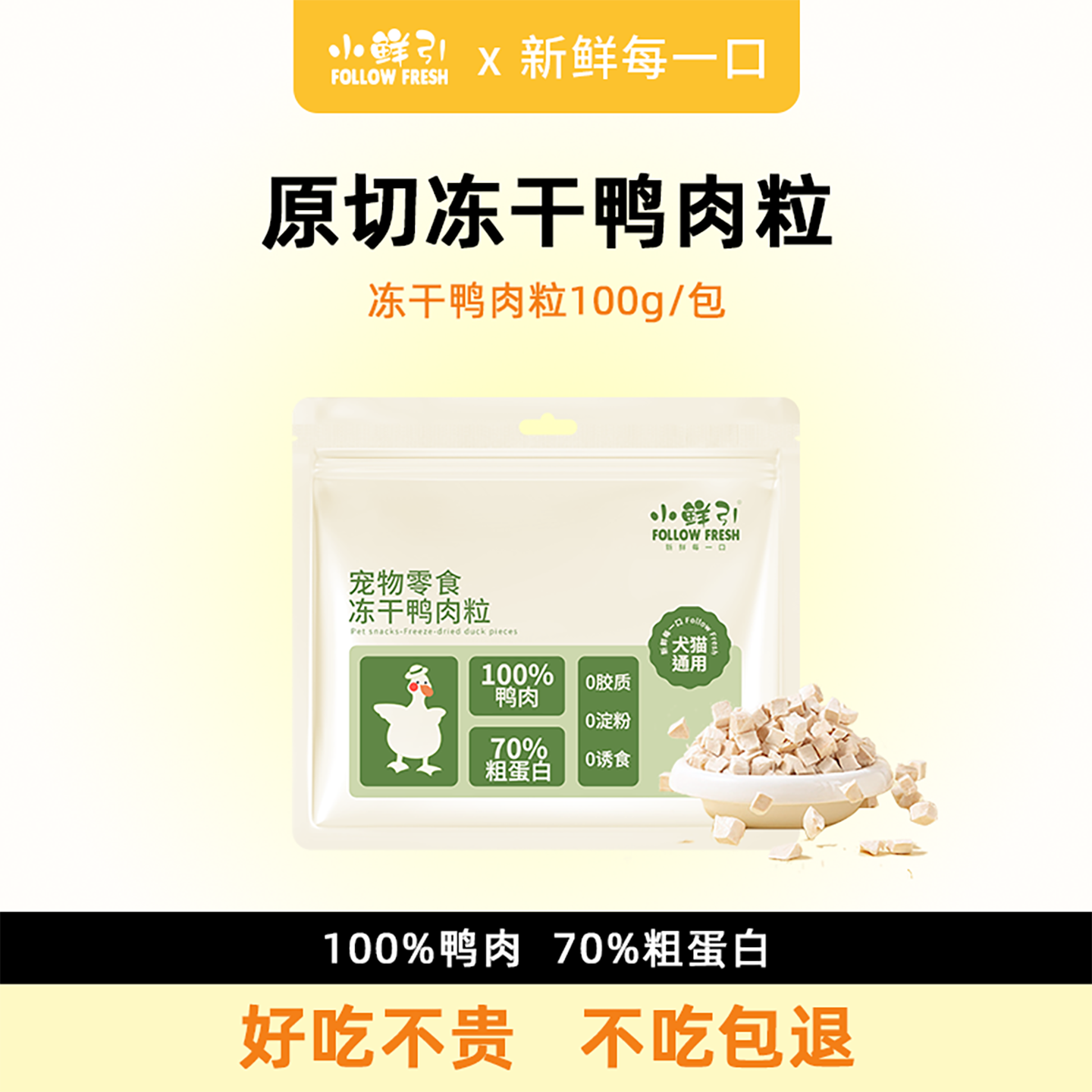 小鲜引原切冻干鸭肉粒猫零食鸭胸肉纯肉干营养高蛋白猫咪狗狗通用,宠物/宠物食品及用品,猫冻干零食,淘宝优惠券,粉丝福利购,淘宝优惠卷