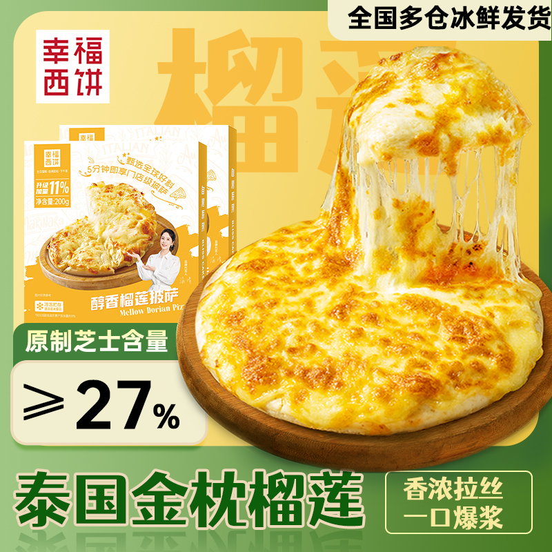 幸福西饼榴莲披萨200g