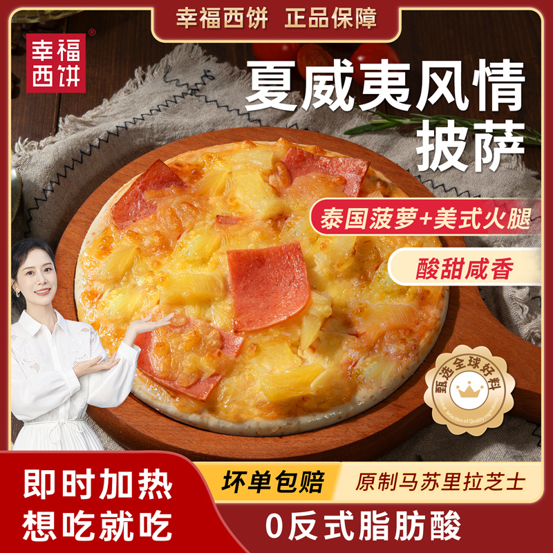 【夏威夷菠萝火腿】幸福西饼披萨半成品加热即食烤箱空气炸锅速食