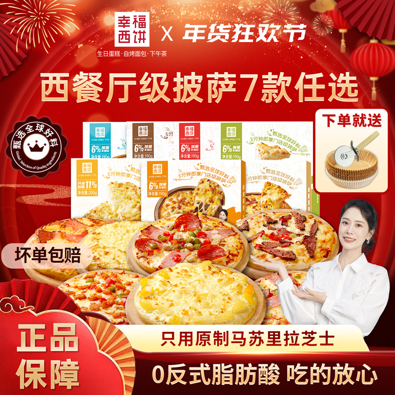 幸福西饼披萨半成品加热即食芝士空气炸锅速食材儿童早餐烘焙食品